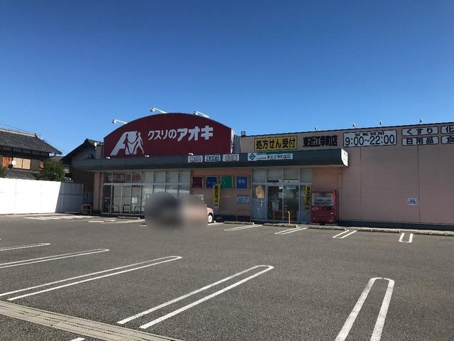 クスリのアオキ東近江幸町店