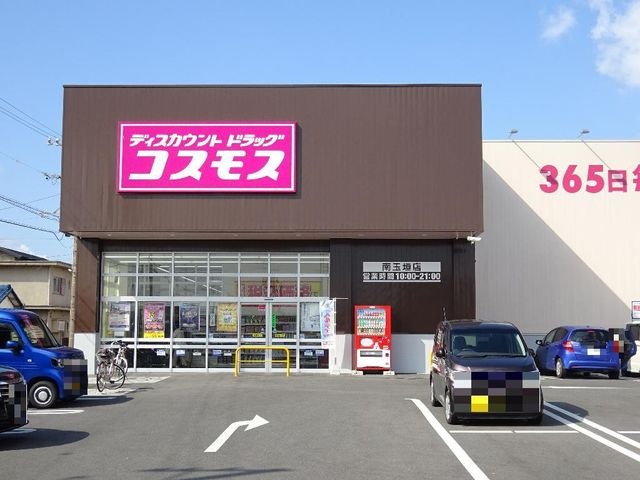 写真：ディスカウントドラッグコスモス南玉垣店