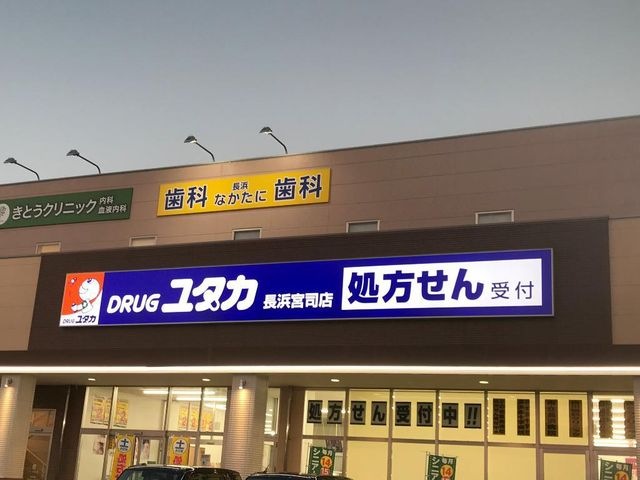 写真：ドラッグユタカ長浜宮司店