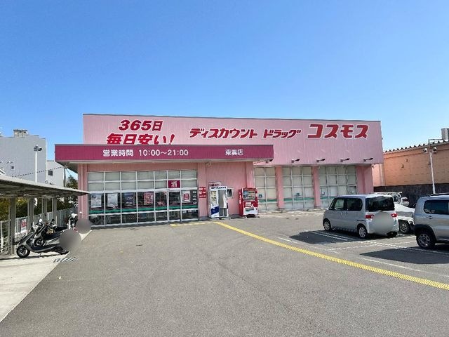 ディスカウントドラッグコスモス東雲店