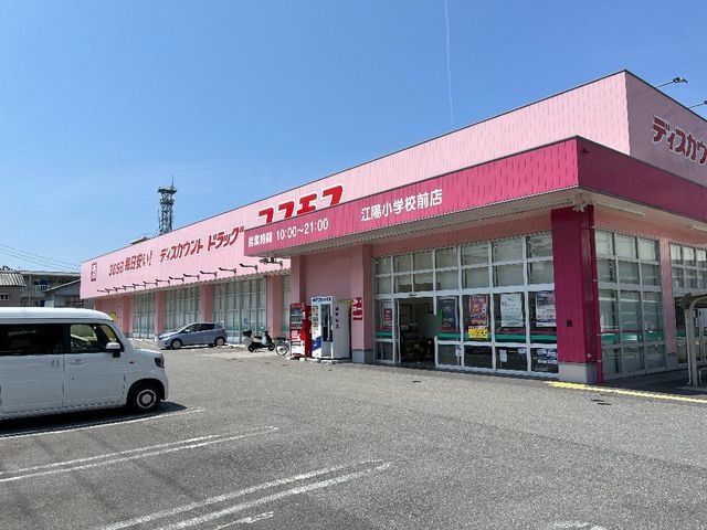 ディスカウントドラッグコスモス江陽小学校前店