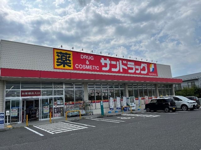 サンドラッグ本宮店