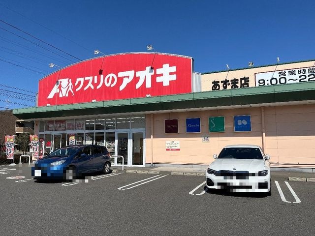クスリのアオキあずま店