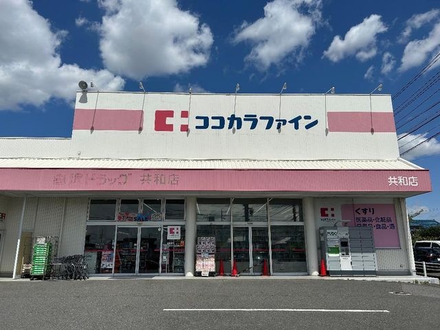写真:ココカラファイン共和店