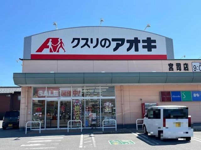 写真：クスリのアオキ宮司店