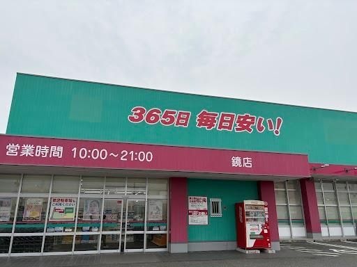 ディスカウントドラッグコスモス鏡店
