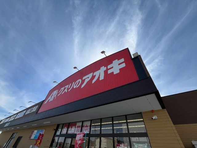 クスリのアオキ松阪三雲店