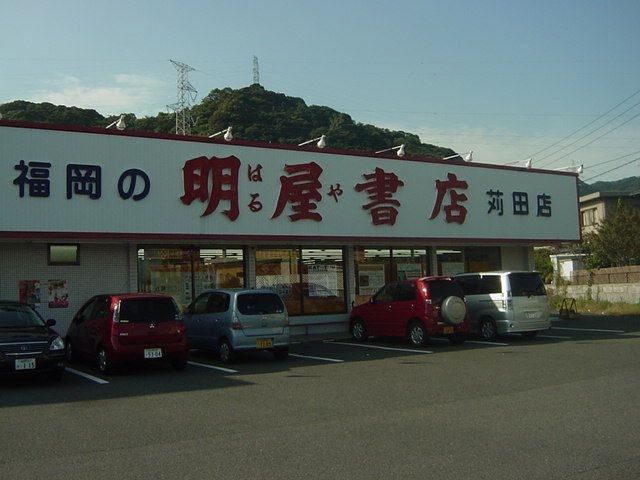 写真:(株)明屋書店苅田店