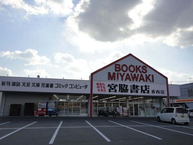 宮脇書店香西店