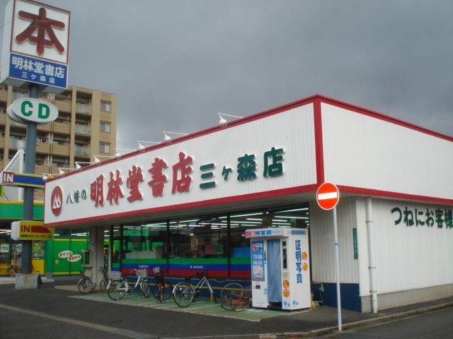 (株)明林堂書店三ヶ森店