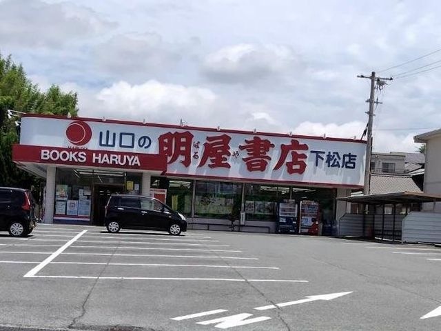 明屋書店下松店