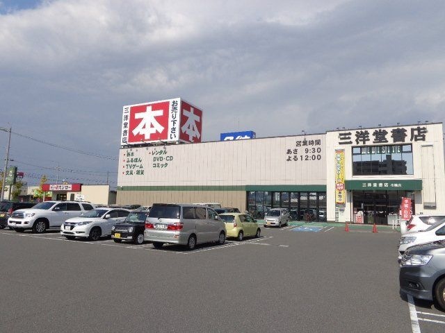 三洋堂書店市橋店