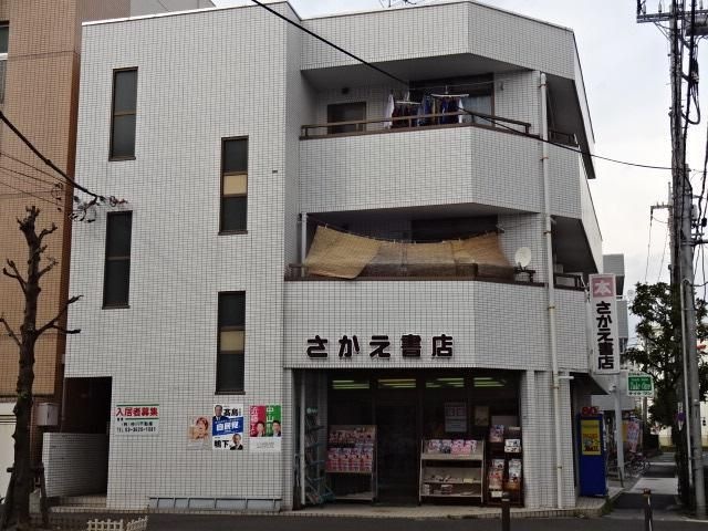 さかえ書店