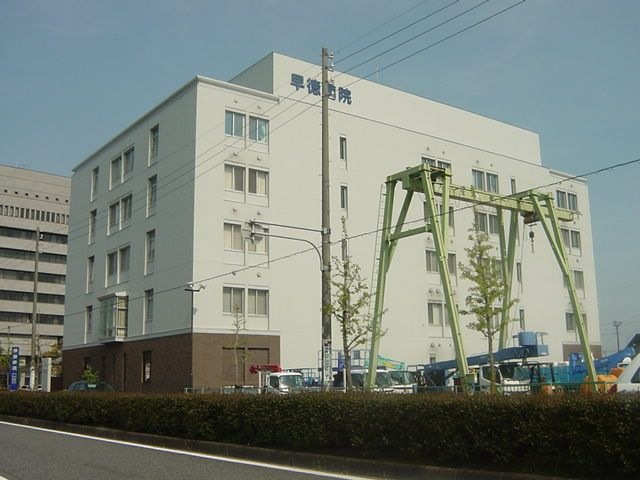 双樹会早徳病院