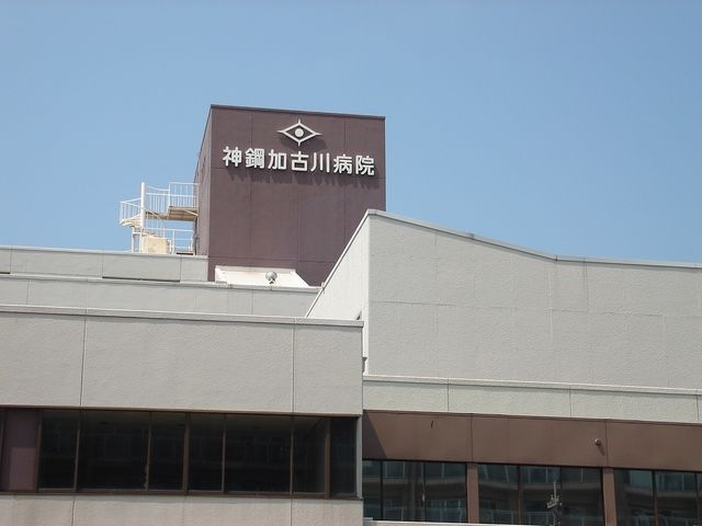 神鋼加古川病院