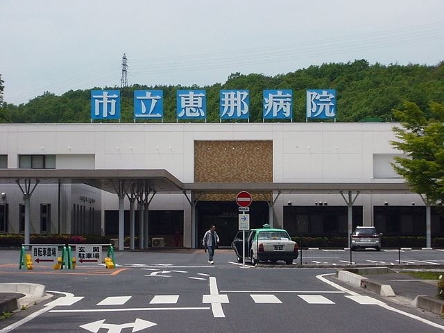 恵那市立恵那病院