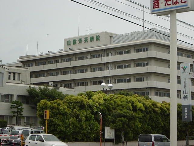 独立行政法人労働者健康福祉機構山陰労災病院