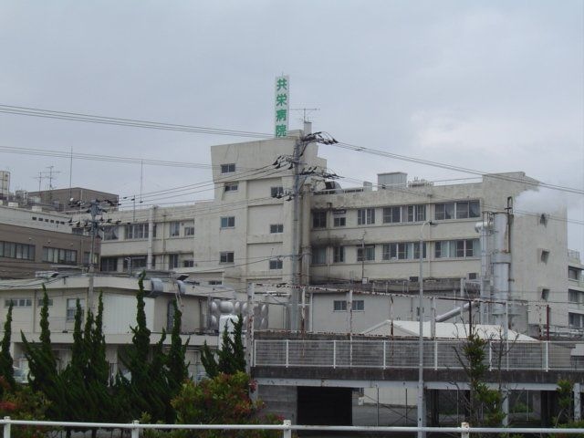 阿南共栄病院