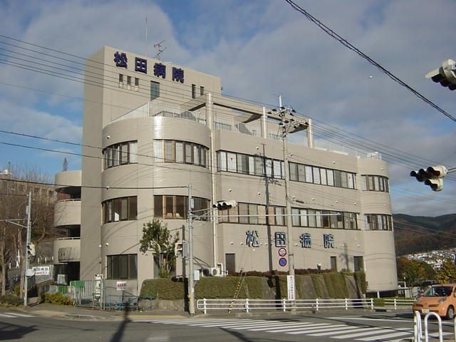 恕和会松田病院