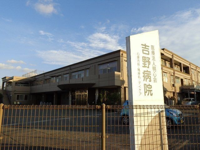 写真：医療法人明心会吉野病院