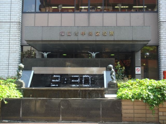 福岡市中央区役所