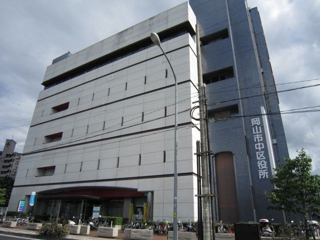 岡山市中区役所