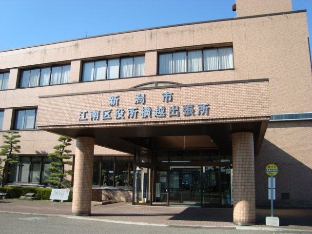 新潟市江南区役所横越出張所