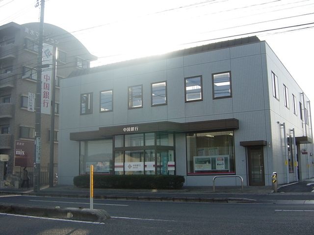 中国銀行清水支店