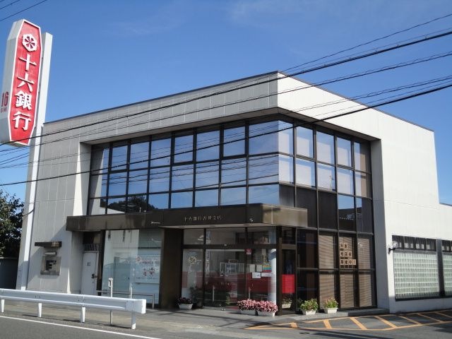 写真：十六銀行古井支店