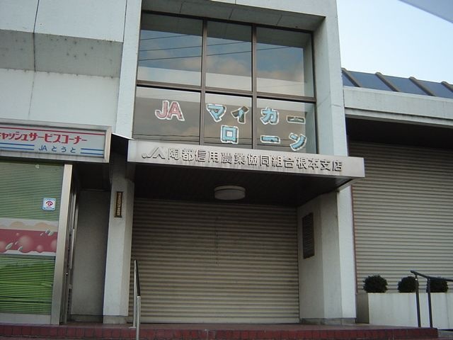 JAとうと根本支店