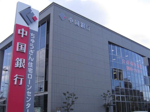 中国銀行岡山西支店