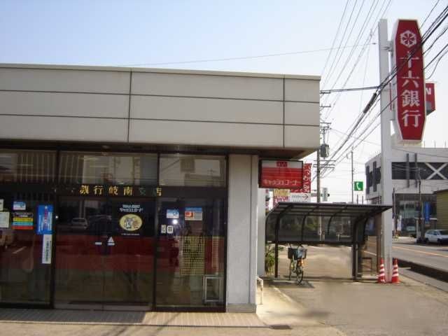 十六銀行岐南支店