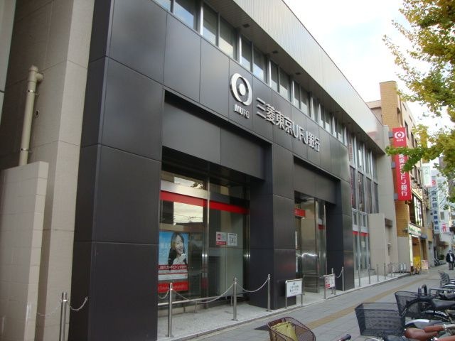 三菱東京UFJ銀行黒川支店