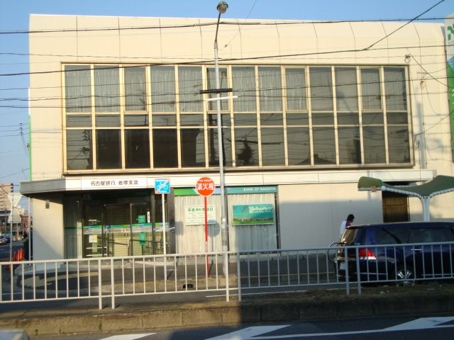 名古屋銀行岩塚支店