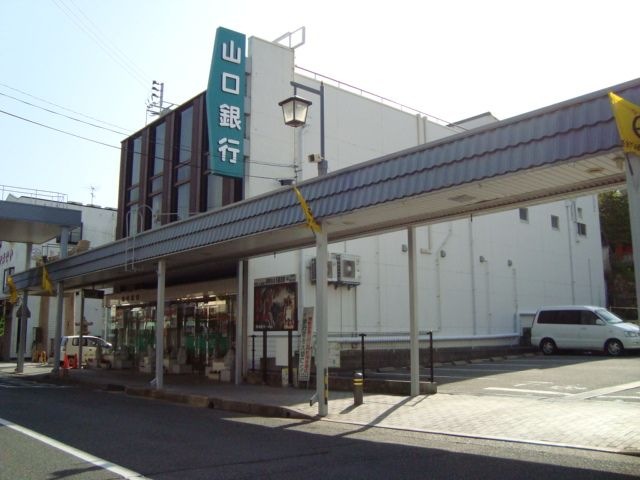 山口銀行長府支店