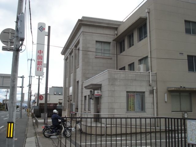中国銀行連島支店
