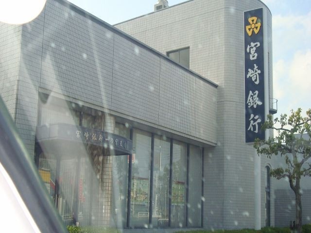 宮崎銀行一の宮支店