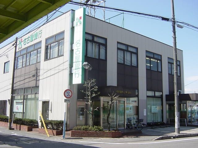 写真：名古屋銀行神守支店