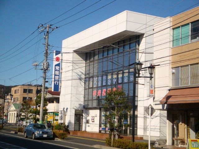 常陽銀行大みか支店