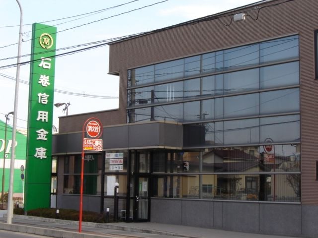 石巻信用金庫山下支店