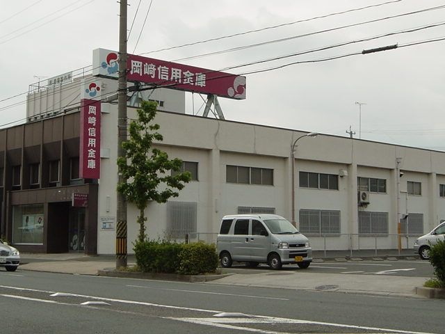 岡崎信用金庫花田支店