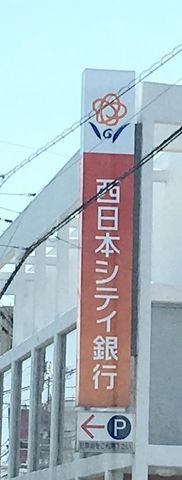 西日本シティ銀行渡辺通支店