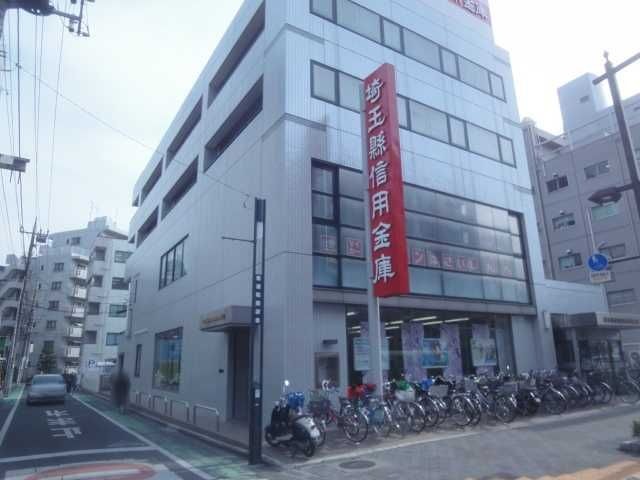 埼玉縣信用金庫南浦和支店