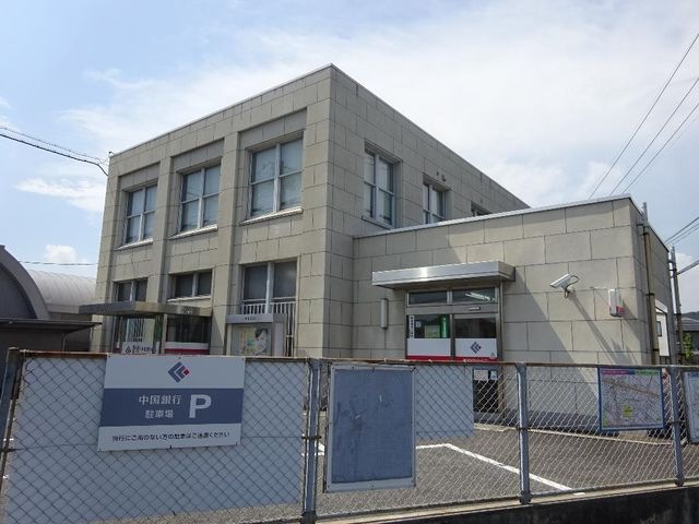 中国銀行倉敷北支店