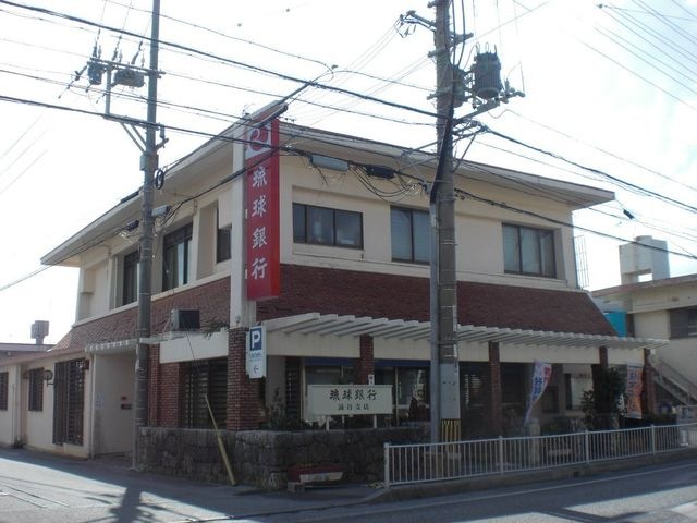 琉球銀行読谷支店