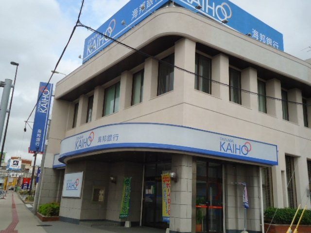 沖縄海邦銀行大謝名支店