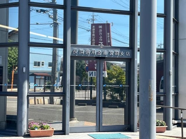写真：長浜信用金庫宮司支店