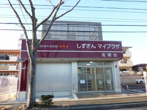 静岡銀行佐鳴台支店