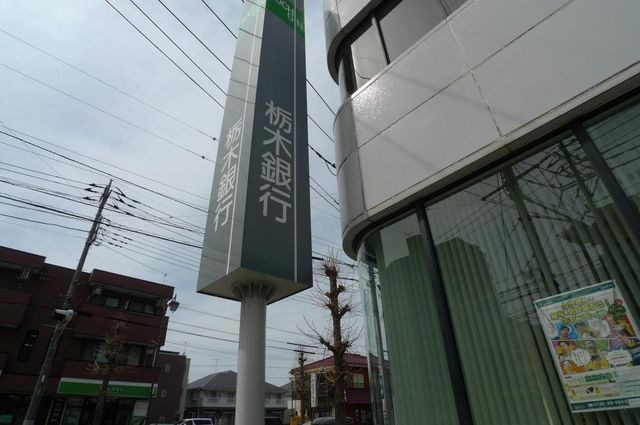 栃木銀行吉川支店