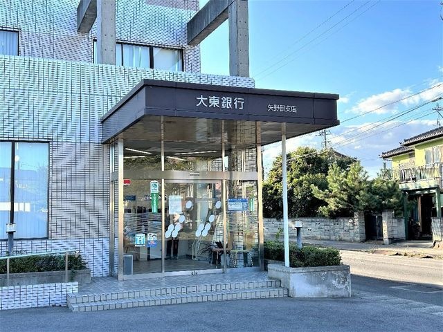 大東銀行矢野目支店